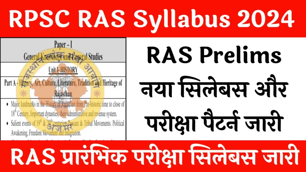 RPSC RAS Pre Syllabus 2024 राजस्थान RAS प्रीलिम्स नया सिलेबस और