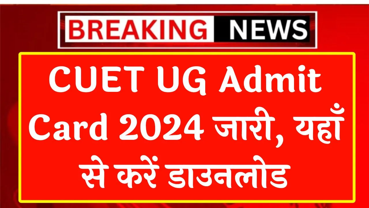 CUET UG Admit Card 2024 यहाँ से करें डाउनलोड Sarkari Patra