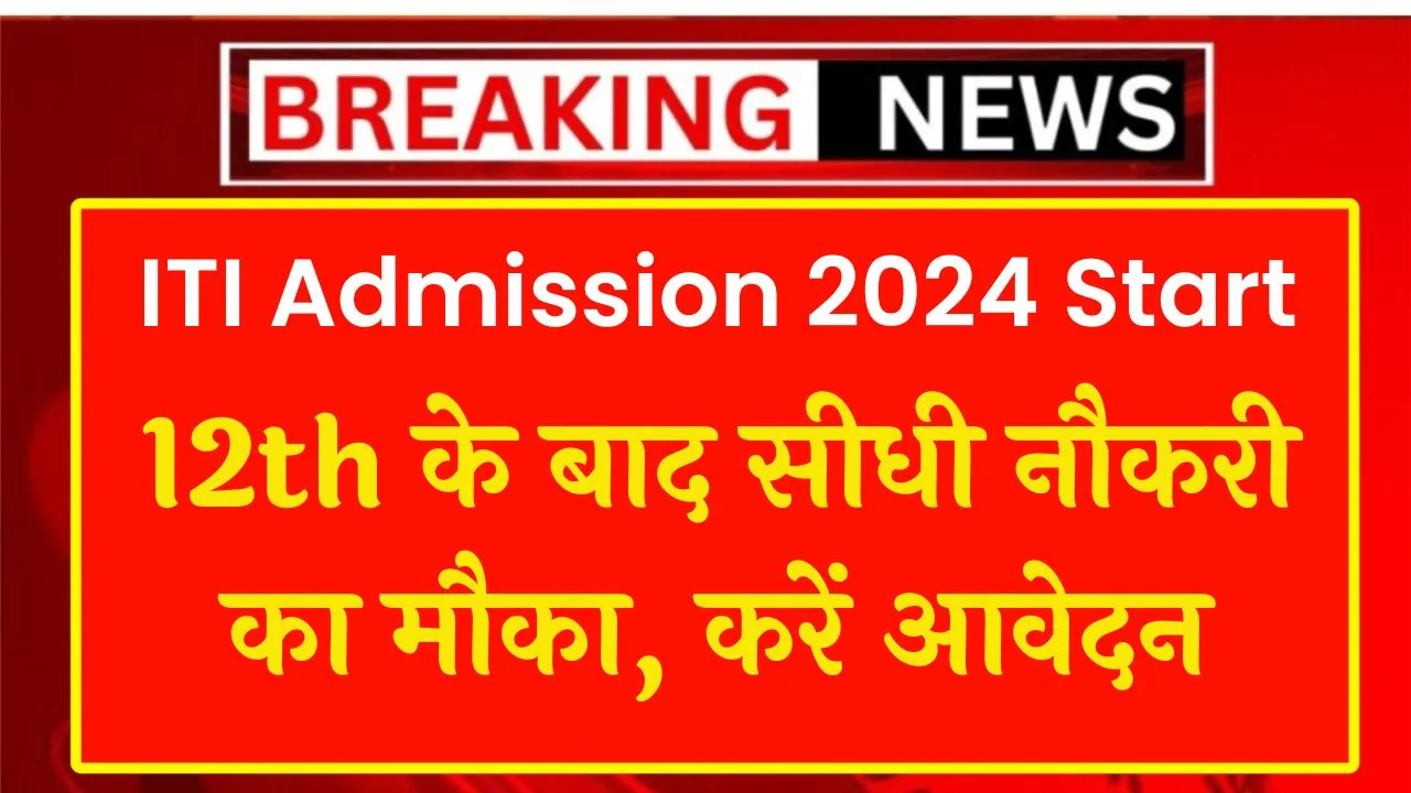 ITI Admission 2024 Start, 12th के बाद सीधी नौकरी का मौका, करें आवेदन