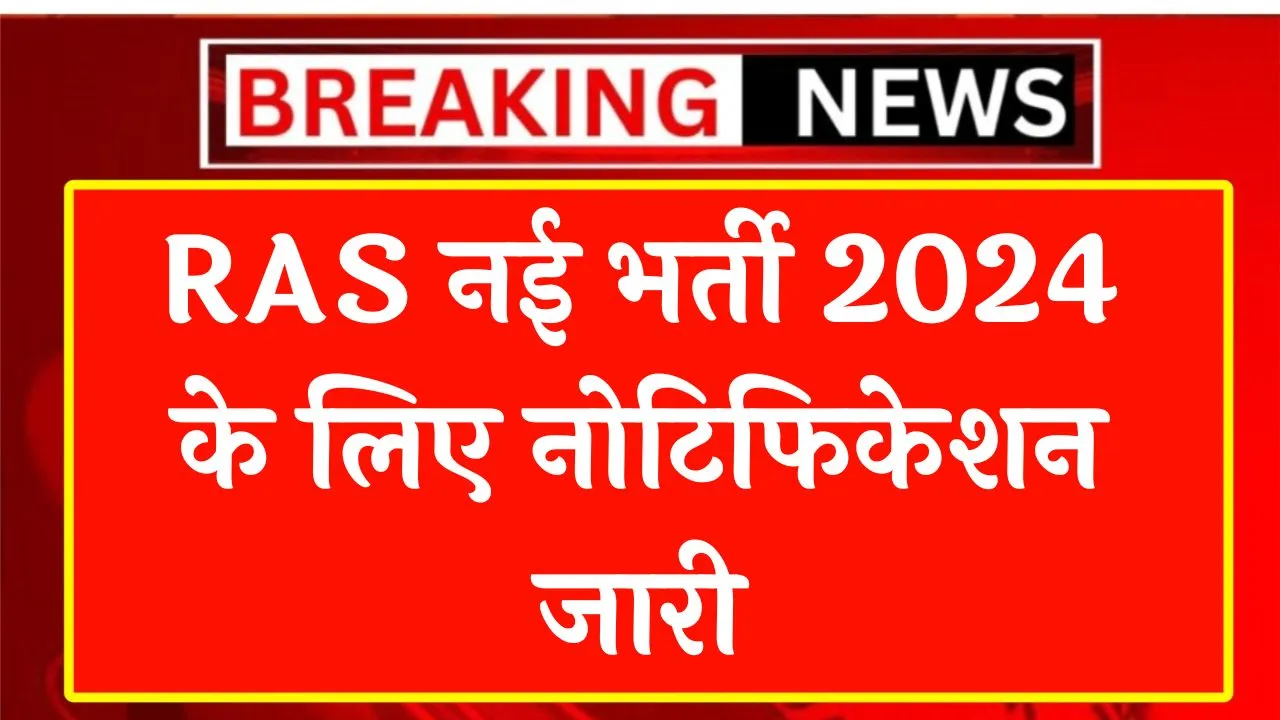 RAS New Vacancy 2024 आरएएस नई भर्ती 2024 के लिए नोटिफिकेशन जारी