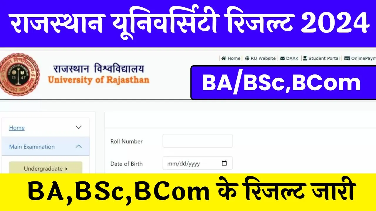 Rajasthan University Result 2024, BA, Bsc, के रिजल्ट जारी, यहाँ से